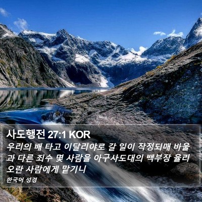 사도행전 27:1 KOR Bible Verse Image