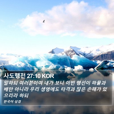 사도행전 27:10 KOR Bible Verse Image