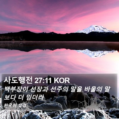 사도행전 27:11 KOR Bible Verse Image