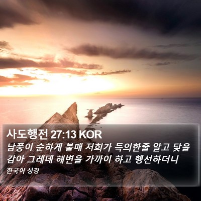 사도행전 27:13 KOR Bible Verse Image