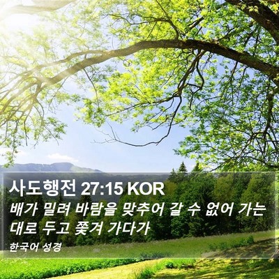 사도행전 27:15 KOR Bible Verse Image