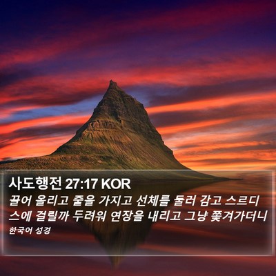 사도행전 27:17 KOR Bible Verse Image