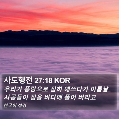 사도행전 27:18 KOR Bible Verse Image