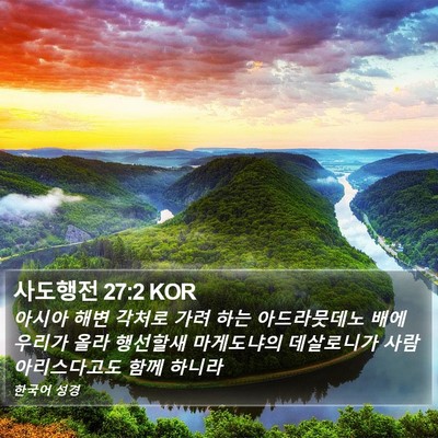 사도행전 27:2 KOR Bible Verse Image