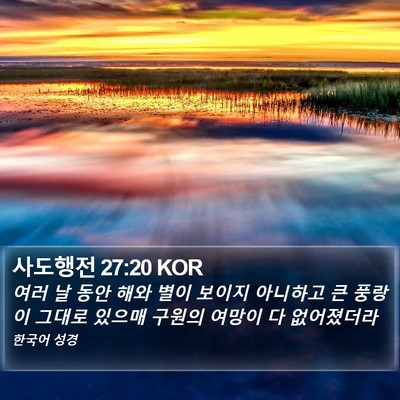 사도행전 27:20 KOR Bible Verse Image