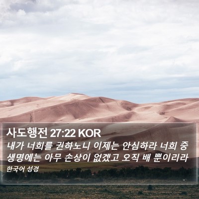 사도행전 27:22 KOR Bible Verse Image