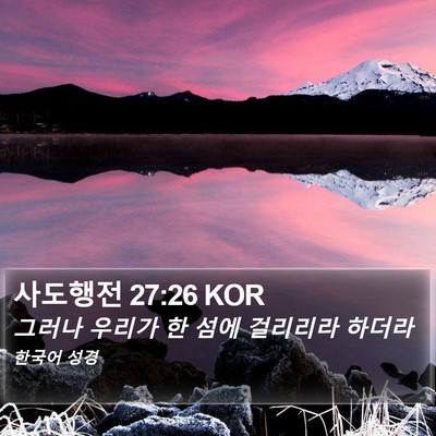 사도행전 27:26 KOR Bible Verse Image