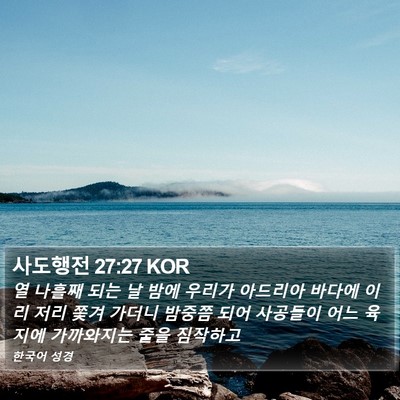 사도행전 27:27 KOR Bible Verse Image