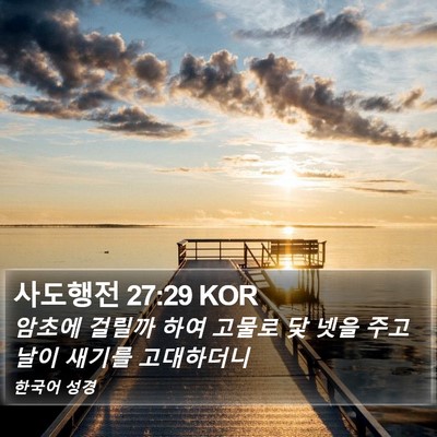 사도행전 27:29 KOR Bible Verse Image