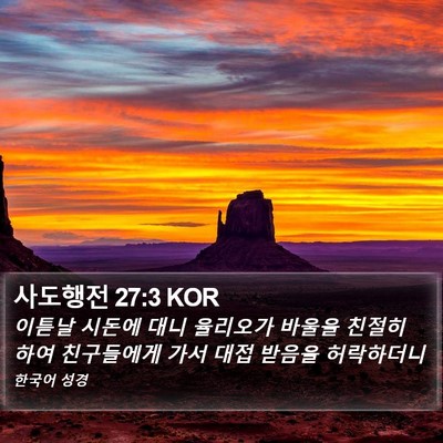 사도행전 27:3 KOR Bible Verse Image