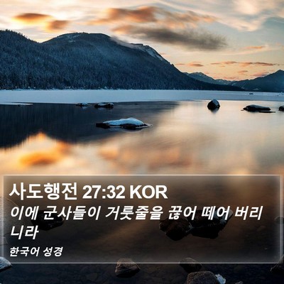 사도행전 27:32 KOR Bible Verse Image