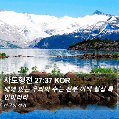 사도행전 27:37 KOR Bible Verse Image