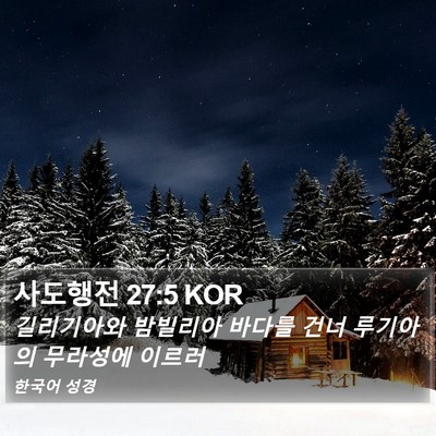 사도행전 27:5 KOR Bible Verse Image
