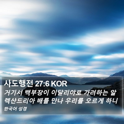 사도행전 27:6 KOR Bible Verse Image