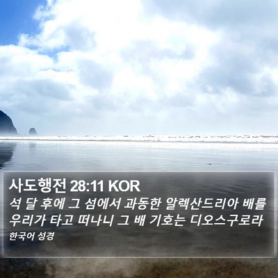 사도행전 28:11 KOR Bible Verse Image