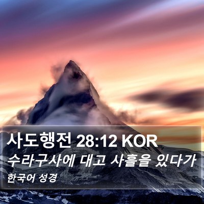 사도행전 28:12 KOR Bible Verse Image