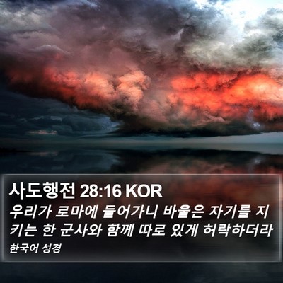 사도행전 28:16 KOR Bible Verse Image