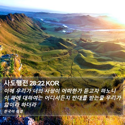 사도행전 28:22 KOR Bible Verse Image