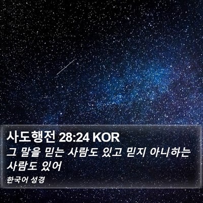 사도행전 28:24 KOR Bible Verse Image