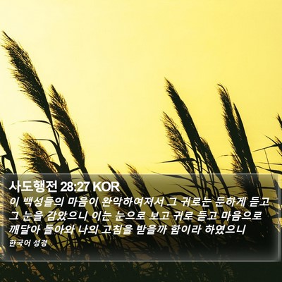 사도행전 28:27 KOR Bible Verse Image