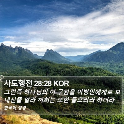 사도행전 28:28 KOR Bible Verse Image