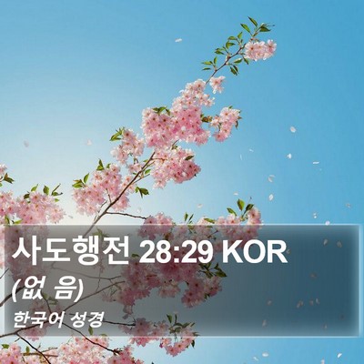 사도행전 28:29 KOR Bible Verse Image