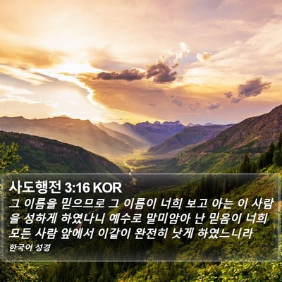 사도행전 3:16 KOR Bible Verse Image