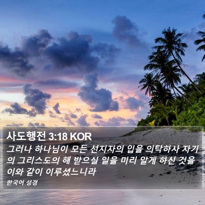 사도행전 3:18 KOR Bible Verse Image