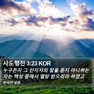 사도행전 3:23 KOR Bible Verse Image