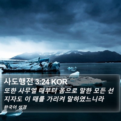 사도행전 3:24 KOR Bible Verse Image