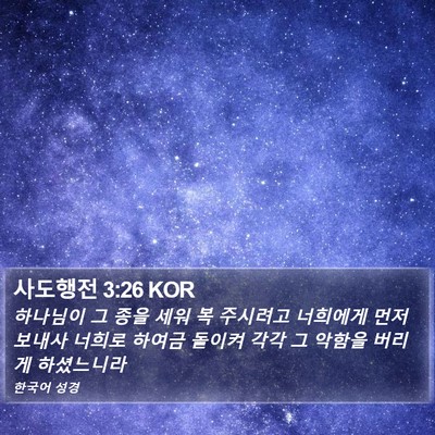 사도행전 3:26 KOR Bible Verse Image