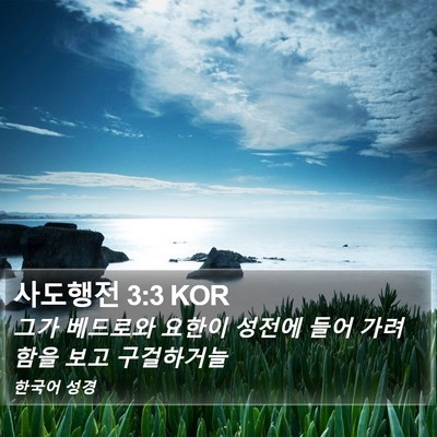 사도행전 3:3 KOR Bible Verse Image