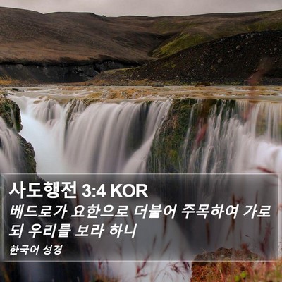 사도행전 3:4 KOR Bible Verse Image
