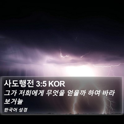 사도행전 3:5 KOR Bible Verse Image