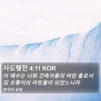 사도행전 4:11 KOR Bible Verse Image