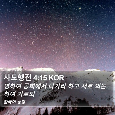 사도행전 4:15 KOR Bible Verse Image