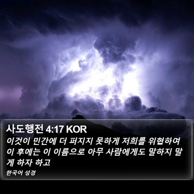 사도행전 4:17 KOR Bible Verse Image