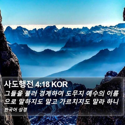 사도행전 4:18 KOR Bible Verse Image