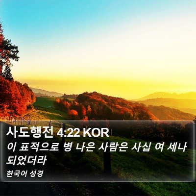 사도행전 4:22 KOR Bible Verse Image