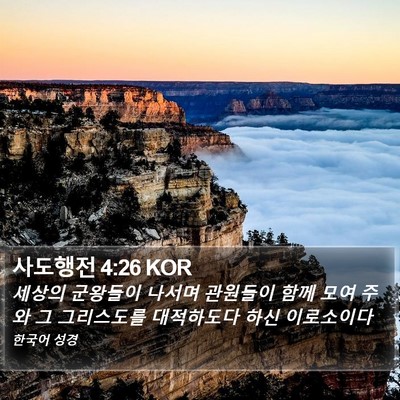 사도행전 4:26 KOR Bible Verse Image