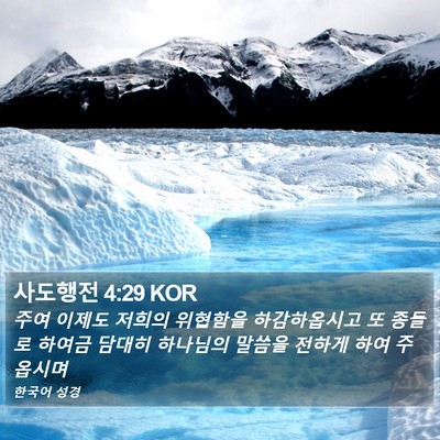 사도행전 4:29 KOR Bible Verse Image