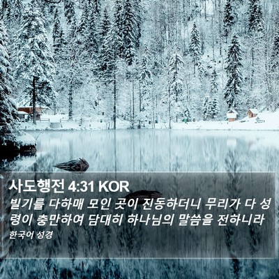 사도행전 4:31 KOR Bible Verse Image