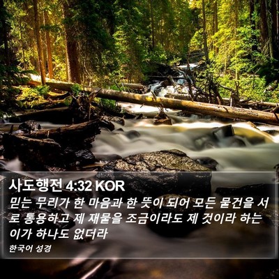 사도행전 4:32 KOR Bible Verse Image