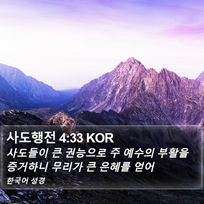 사도행전 4:33 KOR Bible Verse Image