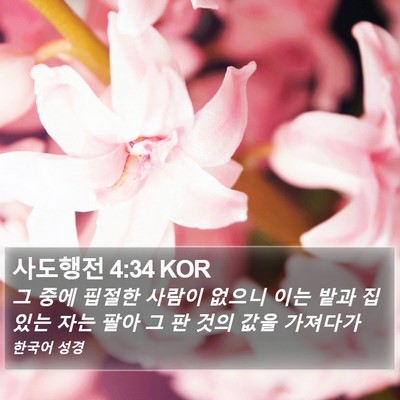 사도행전 4:34 KOR Bible Verse Image