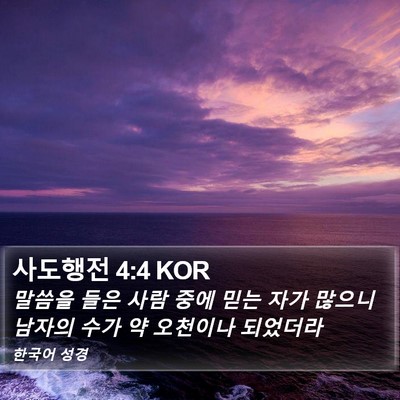 사도행전 4:4 KOR Bible Verse Image