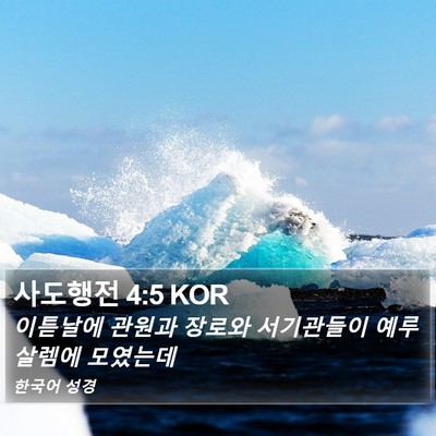 사도행전 4:5 KOR Bible Verse Image
