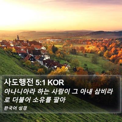 사도행전 5:1 KOR Bible Verse Image