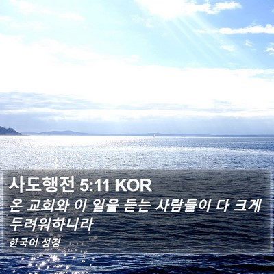 사도행전 5:11 KOR Bible Verse Image