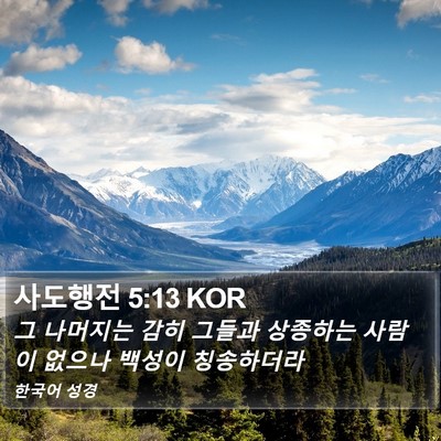 사도행전 5:13 KOR Bible Verse Image
